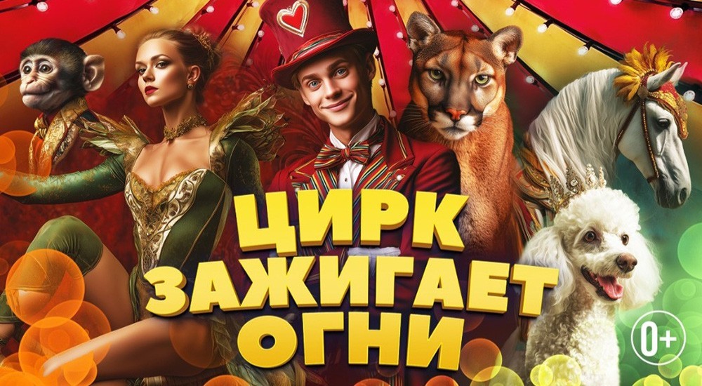 Цирк зажигает огни