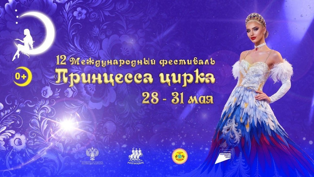 Международный фестиваль циркового искусства "Принцесса цирка"