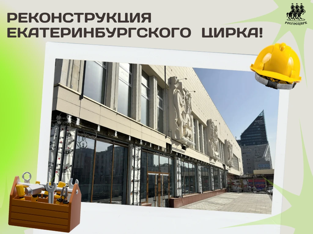 Реконструкция Екатеринбургского цирка завершена на 55%