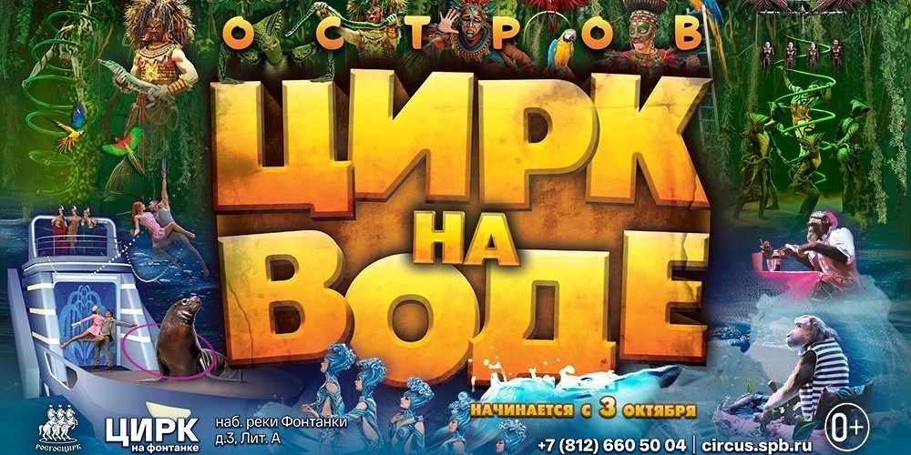 Цирк на воде "Остров"