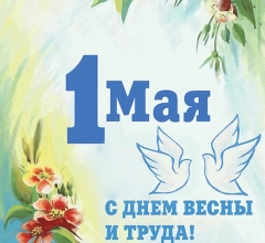День Весны и Труда! 