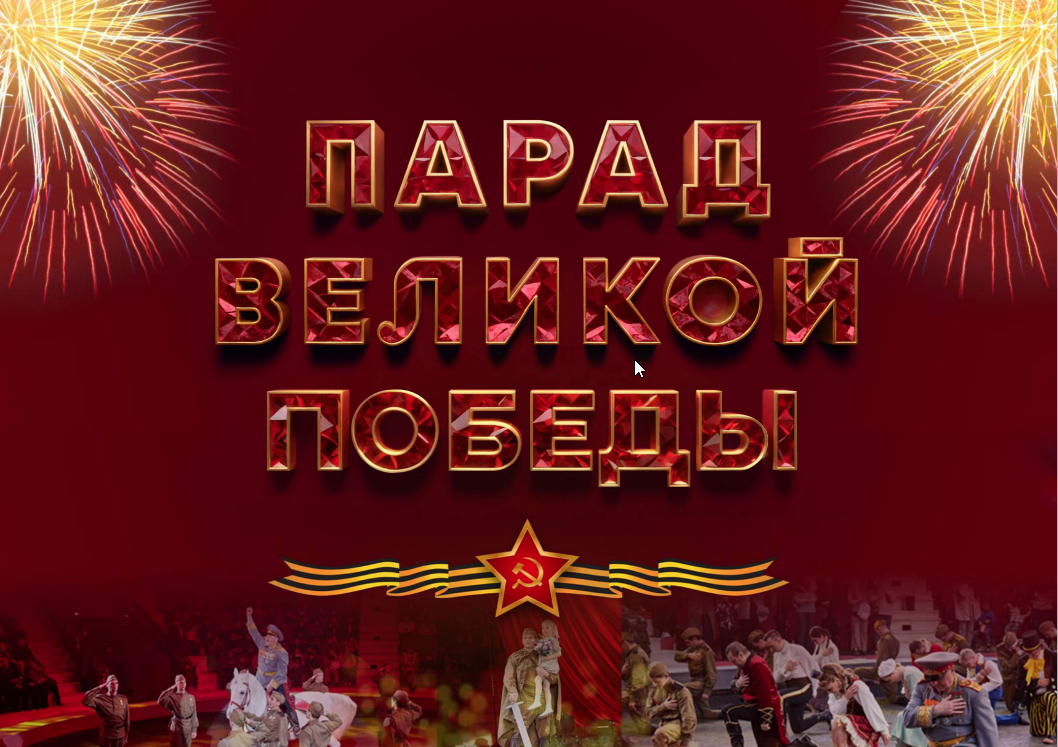 Спектакль «Парад Великой Победы»