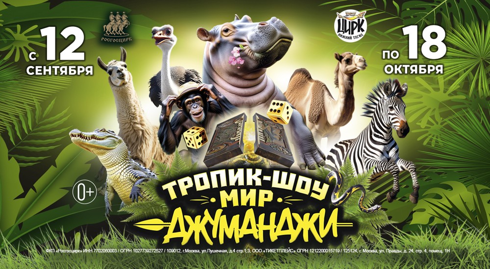Тропик шоу. Мир Джуманджи