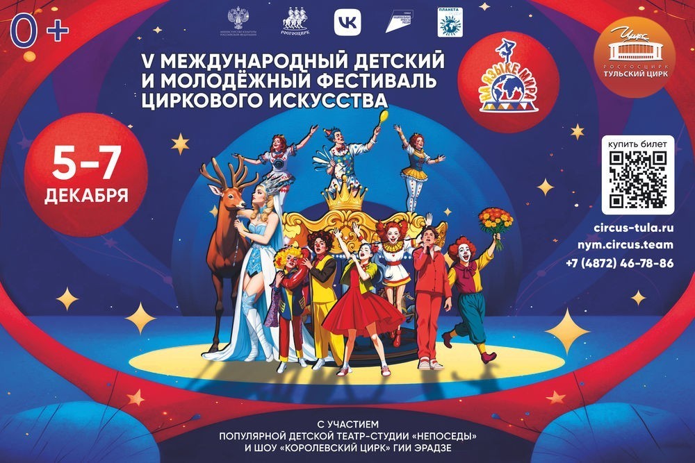 Международный детский и молодежный фестиваль циркового искусства "На языке Мира"