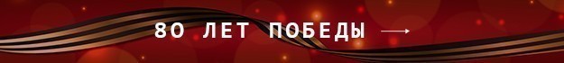 80 лет Победы