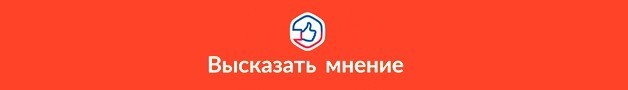 Высказать мнение